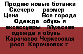 Продаю новые ботинки Скечерс 41 размер  › Цена ­ 2 000 - Все города Одежда, обувь и аксессуары » Мужская одежда и обувь   . Карачаево-Черкесская респ.,Карачаевск г.